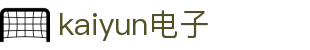 开云(电子中国)kaiyun-官方网站